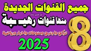 8 قنوات جديدة على النايل سات 2025 - قنوات جديدة على النايل سات - ترددات جديدة على النايل سات