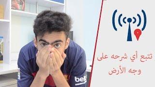 366 : طريقة تتبع أي رقم هاتف | تحديد مكانه