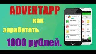 ADVERTAPP!как заработать 1000 рублей!