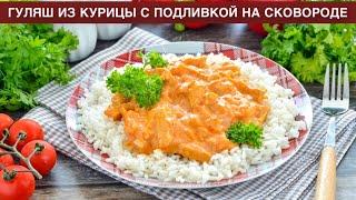 КАК ПРИГОТОВИТЬ ГУЛЯШ ИЗ КУРИЦЫ С ПОДЛИВКОЙ НА СКОВОРОДЕ? Вкусный, сочный, с томатной пастой и мукой