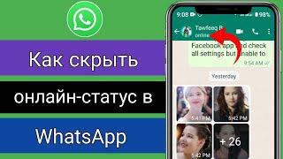 Как скрыть онлайн-статус в WhatsApp в 2024 году |  Скрыть онлайн-статус в WhatsApp