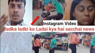 Instagram Viral Video मिल गई लड़की! जिसने चड्डी पेंट उतार कर करी थी लड़के कीपिटाई Full #viralvideo