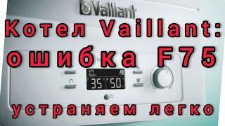 Как устранить ошибку F75 на котле Vailant?