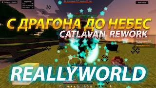 с ДРАГОНА до НЕБЕС НА REALLYWORLD №17 | КИЛЛАУРА ЗА 6 БЛОКОВ РАЗВИТИЕ ПОСЛЕ ВАЙПА С CATLAVAN CLIENT