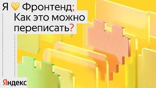 Я  Фронтенд 2024. Как это можно переписать?