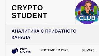 СRYPTO STUDENT | Аналитика с приватного канала #btc #биткоин #crypto #eth