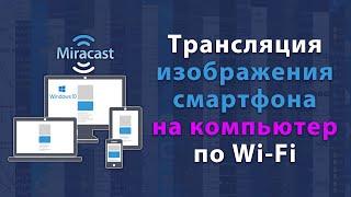 Вывод изображения смартфона на монитор в Windows 10 стандартными средствами