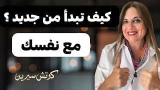 كيف تبدأ حياة مع نفسك من جديد @coachserene8157