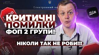 Не робіть цих помилок!!! Правила ФОП 2 групи, яких обов'язково потрібно дотримуватись!