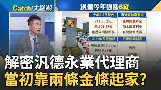 全球最會賣豪車代理商? 汎德股價強漲6成 兒子不肯回來接班只能拚上市? 布局計畫被"臉書"打亂?｜王志郁 主持｜20230703｜Catch大錢潮 feat.陳威良