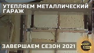 Как утеплить металлический граж