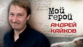 Андрей Кайков. Интервью с актёром про фильм "Лимита", скетч-шоу "6 кадров" и идеальный отдых