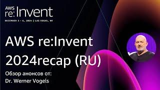 AWS re:Invent 2024 обзор анонсов от: Dr. Werner Vogels