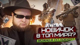 НОВИЧОК ВХОДИТ В ТОП МИРА В PUBG METRO ROYALE