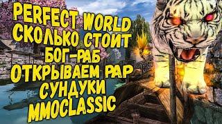 СКОЛЬКО СТОИТ СОБРАТЬ БОГ-РАБ НА MMOCLASSIC | PERFECT WORLD | ОТКРЫВАЕМ СУНДУКИ С РАРКАМИ