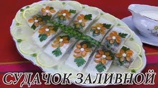 ЗАЛИВНАЯ РЫБА / ЗАЛИВНОЕ ИЗ РЫБЫ  Празднично и вкусно!