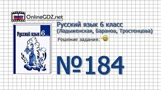 Задание № 184 — Русский язык 6 класс (Ладыженская, Баранов, Тростенцова)