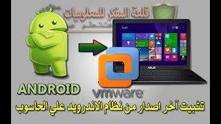 ح61/ طريقة تحميل وتثبيت اخر اصدار من نظام الاندرويد علي الحاسوب بواسطة برنامج VMware