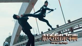 [Full Movie] 极速保镖 Rapid Action | 功夫动作电影 Kung Fu Action film HD