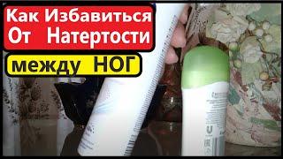 Как НЕ Натирать Между НОГ при Ходьбе Летом  ??? Что Делать?