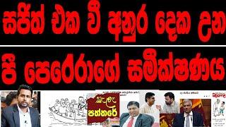 සජිත් එක වී අනුර දෙක වුණ පී.පෙරේරාගේ සමීක්ෂණය. kalapaththare / කැලෑ පත්තරය