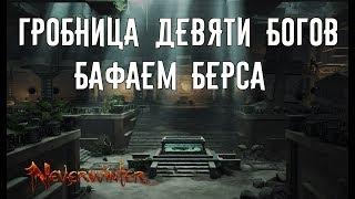 Гробница Девяти Богов. Бафаем берса. //Neverwinter online Мод.12.5