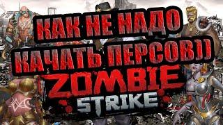 ОЧЕНЬ РАСТОЧИТЕЛЬНАЯ ПРОКАЧКА Zombie Strike: Last War of Idle Battle (AFK RPG)