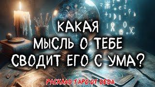  Какая Мысль О Тебе Сводит Его С Ума?  Расклад таро сегодня  Гадание на картах