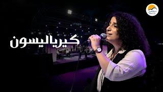 ترنيمة كيرياليسون - الحياة الافضل | Keryalayson - Better Life