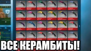 СОБИРАЮ ВСЕ КЕРАМБИТЫ В CS:GO! КАК СОБРАТЬ ВСЕ НОЖИ В КС ГО?!