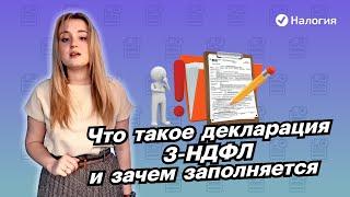  Что такое декларация 3-НДФЛ и зачем заполняется