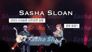 사샤슬론Sasha Sloan 내한공연 LIVE (Korea Seoul)