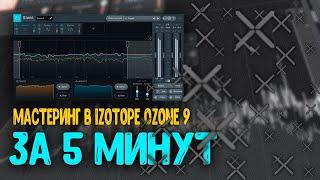 БЫСТРЫЙ МАСТЕРИНГ В IZOTOPE OZONE 9 / Logic Pro X