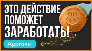 Как апрувнуть монету на PancakeSwap до начала торгов?