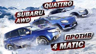 Audi Quattro ПРОТИВ Subaru AWD , 4matic ЛЕДЯНОЙ ПОДЪЕМ #4matic #quattro #AWD