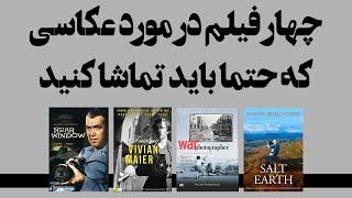 چهار فیلمی که هر عکاس باید ببیند