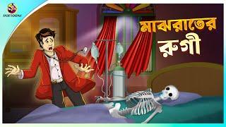 MAJHRAATER RUGI | Bhuter Cartoon | Bengali Horror Cartoon | Bangla Bhuter Golpo | Ssoftoons