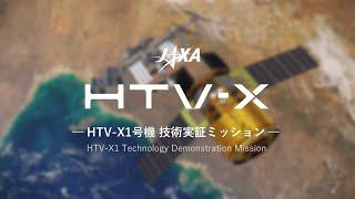 HTV-X1号機 技術実証ミッション（CG）-HTV-X1 Technology Demonstration Mission-