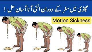 Motion Sickness Treatment In Urdu Hindi - Irfan Azeem