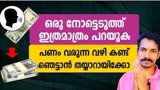 ദിനവും ഒരു നോട്ട് എടുത്ത് ഇതുപോലെ പറയുക. സമ്പത്ത് വരുന്ന വഴി കണ്ട് ഞെട്ടാൻ തയ്യാറായിക്കോളൂ