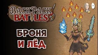 Фулл рандом в ранкеде! Лёдомаг с бронёй от коммонок. | Backpack Battles №133