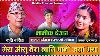 नगर दोमन,ढल्क्यो जोवन // Dhalkyo Joban By Kirti B.Singh VS Ibsal Sanjyal Live Deuda 2081Hikmat Shahi