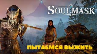 Soulmask  Новая выживалка #1