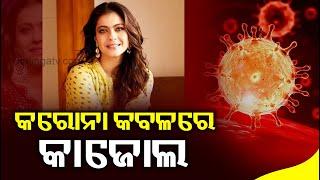 Bollywood Actress Kajol Tests Positive For COVID 19 || KalingaTV