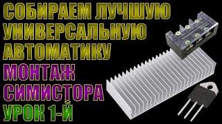 ЛУЧШАЯ УНИВЕРСАЛЬНАЯ АВТОМАТИКА САМОГОНЩИКА И НЕ ТОЛЬКО | СОБИРАЕМ САМИ | УРОК 1 | МОНТАЖ СИМИСТОРА