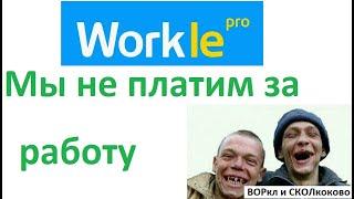 ВОРкле он же Worcle workle.ru workle pro Воркл не платит