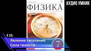 § 25. Явление тяготения. Сила тяжести.