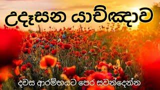 උදෑසන යාච්ඤාව  || Powerful Morning Prayer  || 2024 || Trending || Udasana Yachnawa