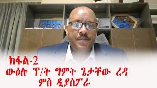 2ይ ክፋል - ምሉእ ሕቶን መልሲን ውዕሎ ፕ/ት ግምት ጌታቸው ረዳ ምስ ዲያስፖራ