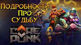 Новые подробности про судьбу Corepunk MMORPG от Artificial Core